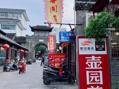 门面-壶园美食·淮扬菜(东圈门店)