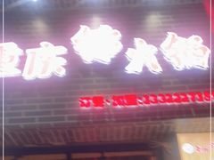 门面-重庆锦火锅(惠福东路店)