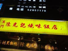 门面-陈光记烧腊(长寿路店)