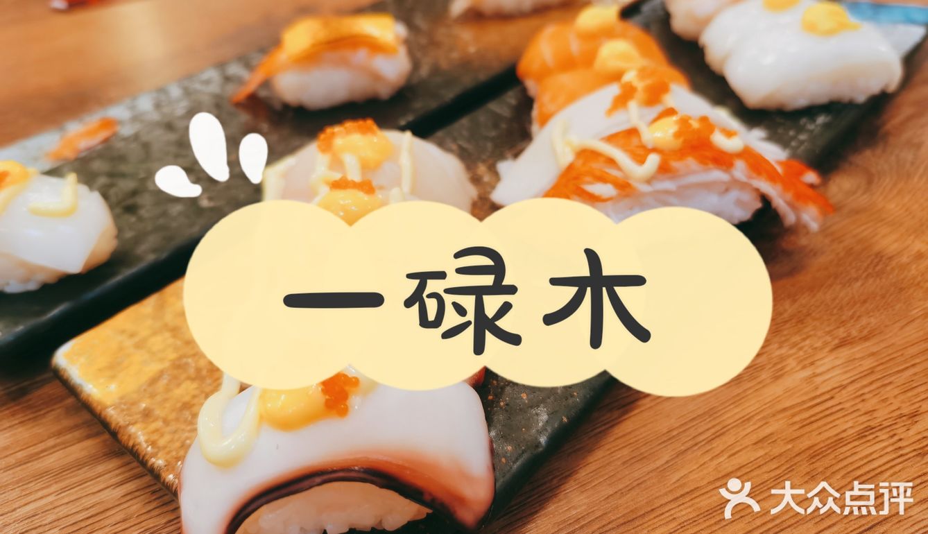 躲在巷子里的寿司放题