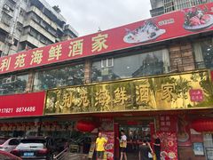 -吉莲利苑海鲜酒家(珠海拱北29年老字号店)