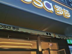 -罗莎蛋糕(钱江店)