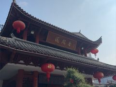 -香麒园·过桥米线·南湖雅宴