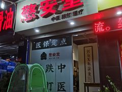 -憼安跌打·中医诊所(福田梅林店)