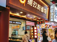 门面-捌玖粉面馆·猪油拌粉