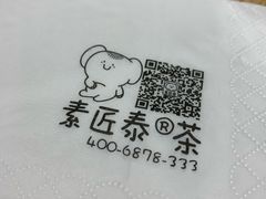 -素匠泰茶(三里屯SOHO工体奶茶店)