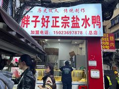 -胖子好盐水鸭(总店)