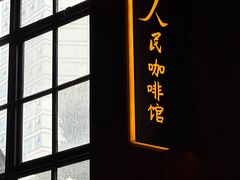 -人民咖啡馆(四行仓库店)
