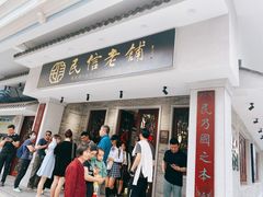 门面-民信老铺(华盖路店)