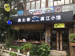 门面-渔太泰漓江小馆·广西融合菜(西街店)