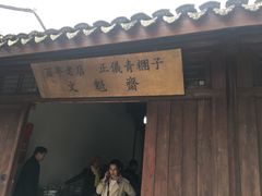 门面-文魁斋