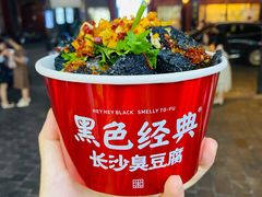 -黑色经典臭豆腐·湖南特产(坡子街店)