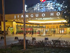 -北京建国饭店