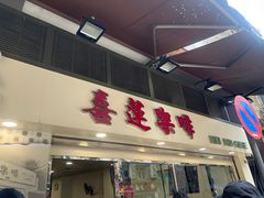 -喜莲咖啡