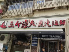 -三个渔夫·蒸汽海鲜(小白楼店)