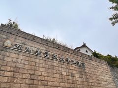 -苏州吴宫泛太平洋酒店