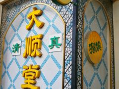 -大顺堂食府(牛街店)
