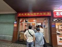 -松树干拌面店