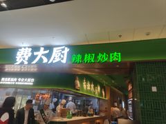 -费大厨辣椒炒肉(沙河万达店)