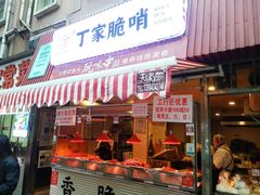 门面-丁家脆哨(民生路店)