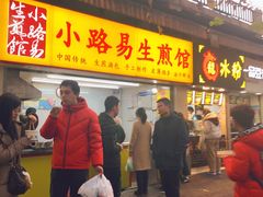 门面-小路易生煎馆(前进五路店)