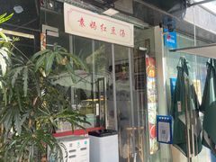 -袁妈红豆汤(重庆总店)