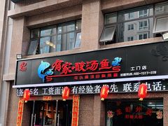 门面-有家·酸汤鱼(土门店)