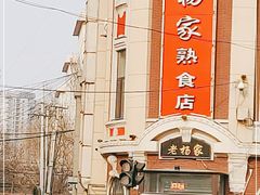 -老杨家熟食店