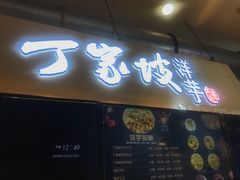 门面-周小亮丁家坡洋芋(全国总店)