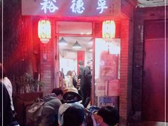 门面-裕德孚·非遗手切涮羊肉(东直门内大街店)