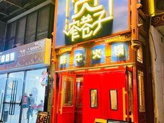 门面-宽窄巷子鲜牛火锅(北京首店)