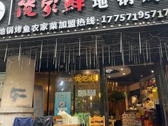 -俺家鲜·烧烤龙虾地锅鸡(观音塘店)