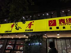 门面-袁记串串香(北国店)