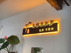 -乌记大厨餐厅