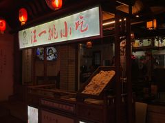 -汪一挑馄饨(老街店)