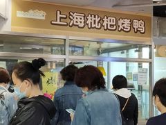 -上海枇杷烤鸭(城乡贸易中心店)