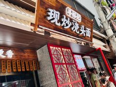 -寻裕记·现炒浇头面(人民广场店)