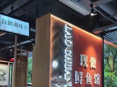 -老船舫·现做活鲜鱼馆(东郊记忆店)