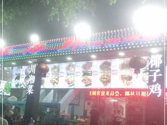 门面-范饭椰林川湘味海鲜·椰子鸡(三亚湾椰梦长廊店)