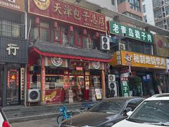 -宝正臻天津包子总店(金阳光居易店)