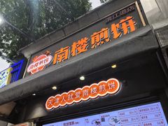 -南楼煎饼(滨江道店)