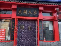 门面-韩师傅老大同刀削面(北苑路店)