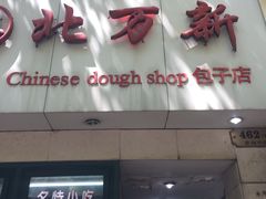 门面-北万新包子店(淮海店)
