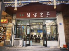-胡家包子·清真(大众巷店)