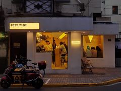 门面-村口大树(长乐路店)