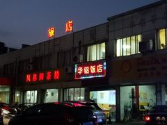 门面-华铝饭店