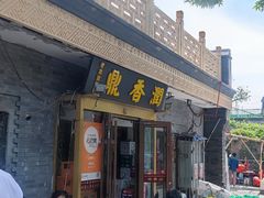 -鼎香润(德胜门内店)