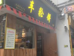门面-味正点车轮饼可丽饼(南禅寺店)