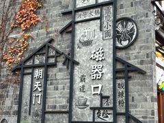 -磁器口古镇