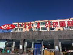 门面-弓二莜面(总店)